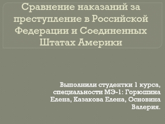 Сравнение наказаний за преступление в Российской Федерации и Соединенных Штатах Америки