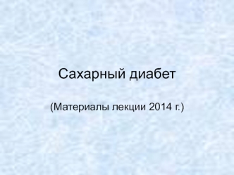 Сахарный диабет (Материалы лекции 2014)