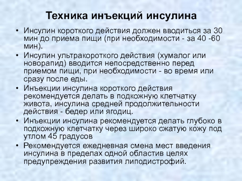 Инсулин короткого действия вводится. Техника введения инсулина. Техника инъекций инсулина. При введении инсулина необходимо. Время введения инсулина.