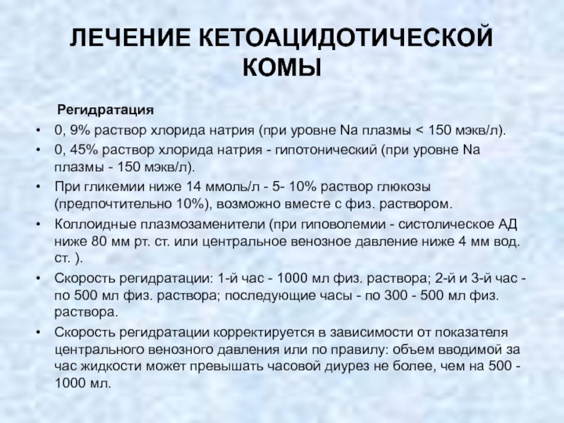 Кетоацидозная кома. Кетоацидотической комы. Лечение при кетоацидотической коме. Неотложная терапия при кетоацидотической коме. Гипотонический раствор натрия хлорида.