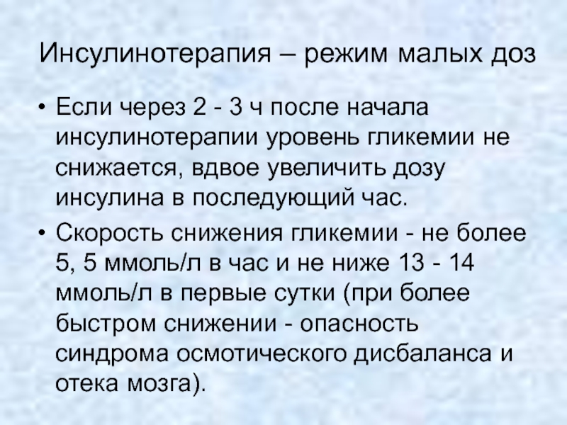 Малая режима. Режимы инсулинотерапии. Смертельная доза инсулина. Большие дозы инсулина при сахарном диабете. Инсулин по уровню гликемии.