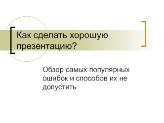 Написание презентации. Обзор самых популярных ошибок и способов их не допустить