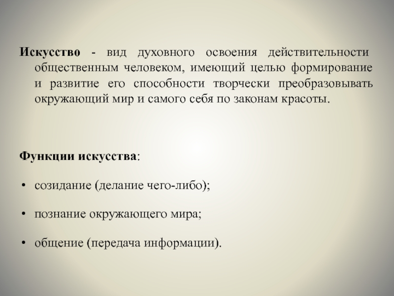 Суть искусства. Жвиды освоения действительности. Искусство как форма духовного освоения мира. Функция духовного освоения реальности. Способы духовного освоения действительности.