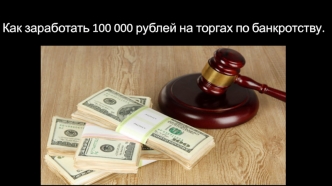 Как заработать 100 000 рублей на торгах по банкротству