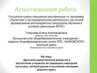 Аттестационная работа. Духовно-нравственное развитие и воспитание учащихся на традициях народной культуры родного края