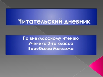 Читательский дневник по внеклассному чтению