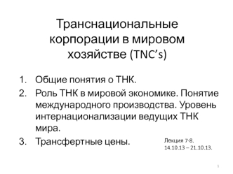 Транснациональные корпорации в мировом хозяйстве (TNC’s)