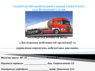 Дослідження особливостей організації та управління перевезень небезпечних вантажів