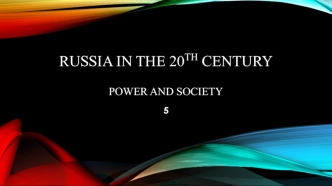 Russia in the 20th century. Power and society