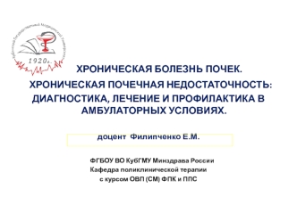 Хроническая болезнь почек. Хроническая почечная недостаточность: диагностика, лечение и профилактика в амбулаторных условиях