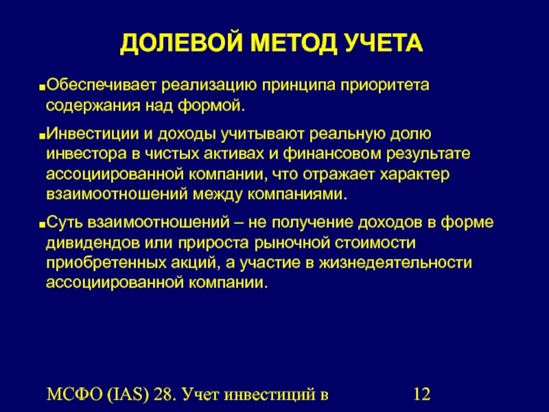 Учет инвестиций. МСФО В учете инвестиций. Приоритет содержания над формой.