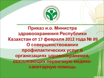 О совершенствовании профилактических услуг в организациях здравоохранения, оказывающих первичную медико-санитарную помощь