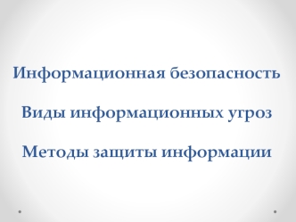 Информационная безопасность. Методы защиты информации