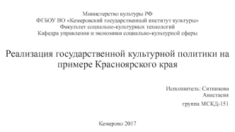Реализация государственной культурной политики на примере Красноярского края
