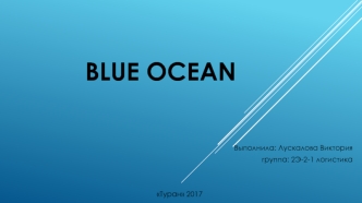 Компания Blue Ocean