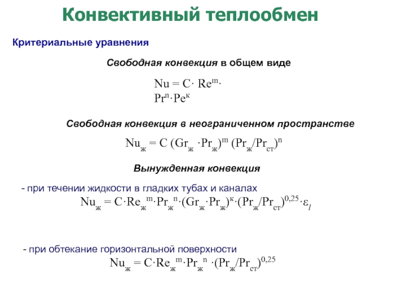 Дифференциальное уравнение конвективного теплообмена