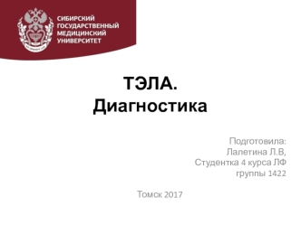 Тромбоэмболия легочной артерии. Диагностика