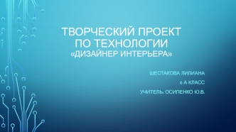 Творческий проект по технологии Дизайнер интерьера