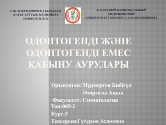 Одонтогенді және одонтогенді емес қабыну аурулары