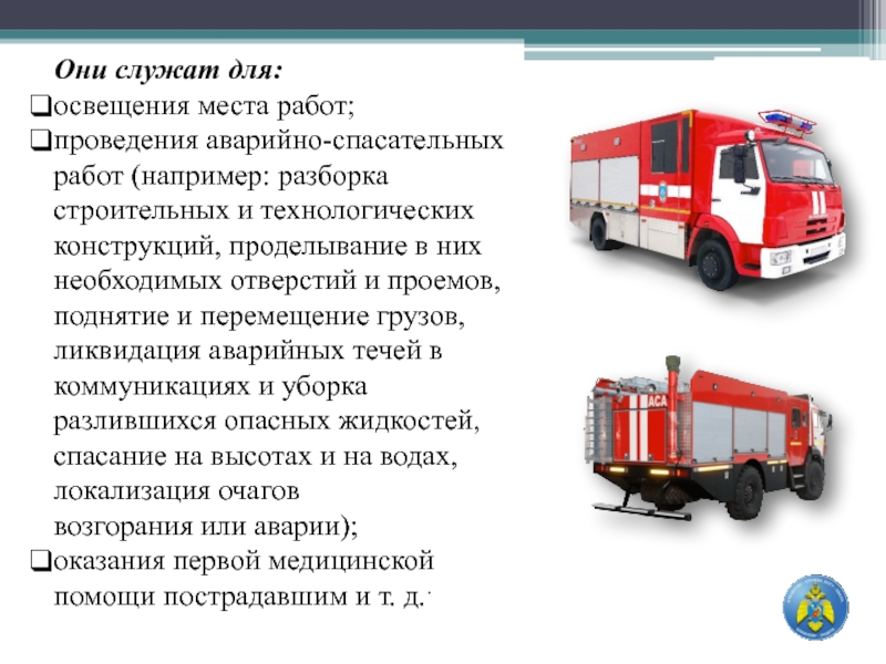 Основные пожарно спасательные автомобили. Аварийно-спасательный автомобиль. Для презентации машина аварийно спасательная. Специальные пожарные и аварийно-спасательные автомобили. Вакуумная система пожарного и аварийно-спасательного автомобиля.
