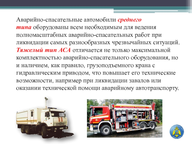 Основные пожарные и аварийно спасательное