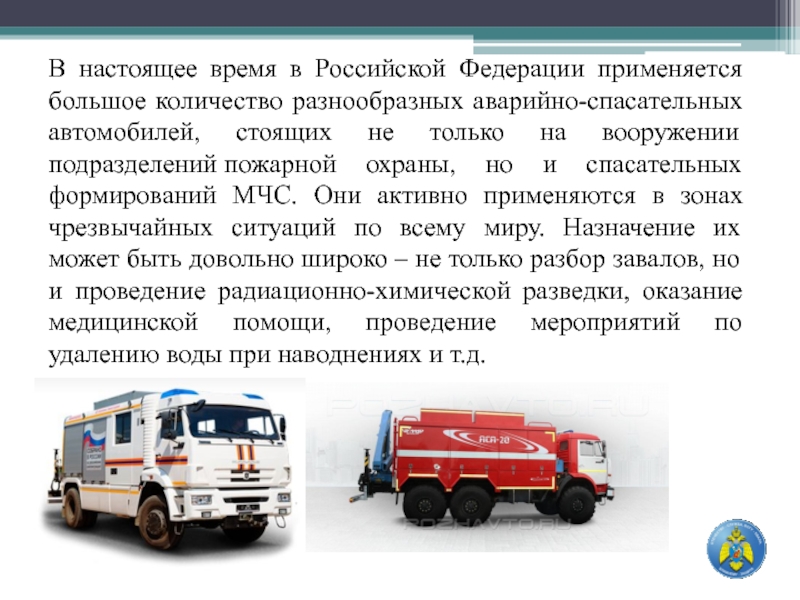 К специальным пожарным автомобилям относятся. Аварийно-спасательный автомобиль. Пожарная техника и аварийно-спасательное оборудование. Специальные пожарные и аварийно-спасательные автомобили. Эксплуатация аварийно спасательных автомобилей.
