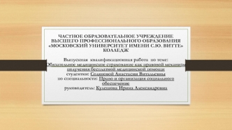 Обязательное медицинское страхование, как правовой механизм получения бесплатной медицинской помощи