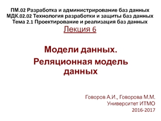 Модели данных. Реляционная модель данных (лекция 6)