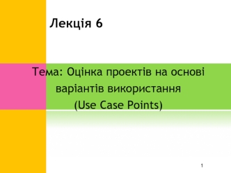 Оцінка проектів на основі варіантів використання Use Case Points (UCP)