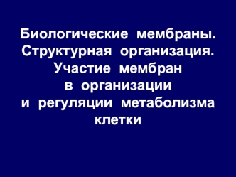 Биологические мембраны. Структурная организация