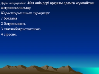 Мал өнiмдерi арқылы адамға жұқпайтын антропозооноздар