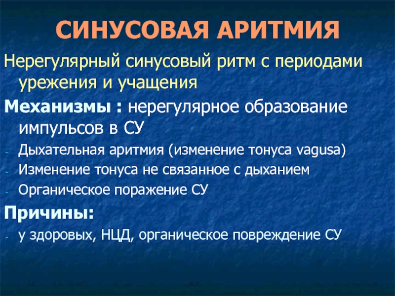 Что такое аритмия. Синусовая дыхательная аритмия у детей. Синусовая аритмия механизм возникновения. Синусоидная аритмия что это. Синусовая аритмия патофизиология.