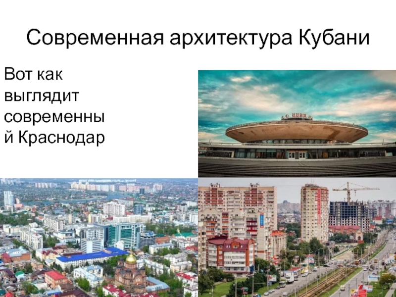 Современная кубань презентация