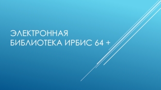 Электронная библиотека ИРБИС64+