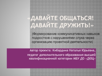 Формирование коммуникативных навыков подростков с нарушениями слуха