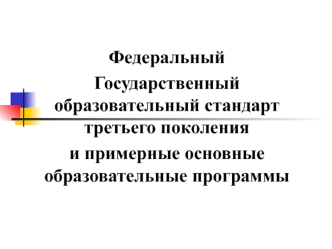 Федеральный Государственный образовательный стандарт третьего поколения и примерные основные образовательные программы