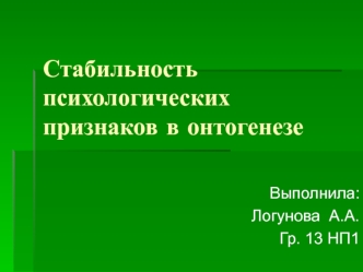 Стабильность психологических признаков в онтогенезе