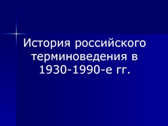 История российского терминоведения в 1930-1990-е гг