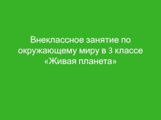 Внеклассное занятие по окружающему миру в 3 классе Живая планета. Царство растений