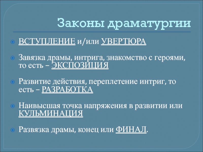 Развитие драматического действия. Завязка драмы. Законы драматургии главного героя.