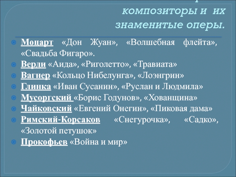 Оперные произведения 5 класс. Известные оперы Моцарта. Оперные композиторы и их знаменитые оперы. Известные оперы композитора Моцарта. Опера композитора Моцарта.