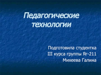 Педагогические технологии. Примеры современных педагогических технологий по Г.К. Селевко