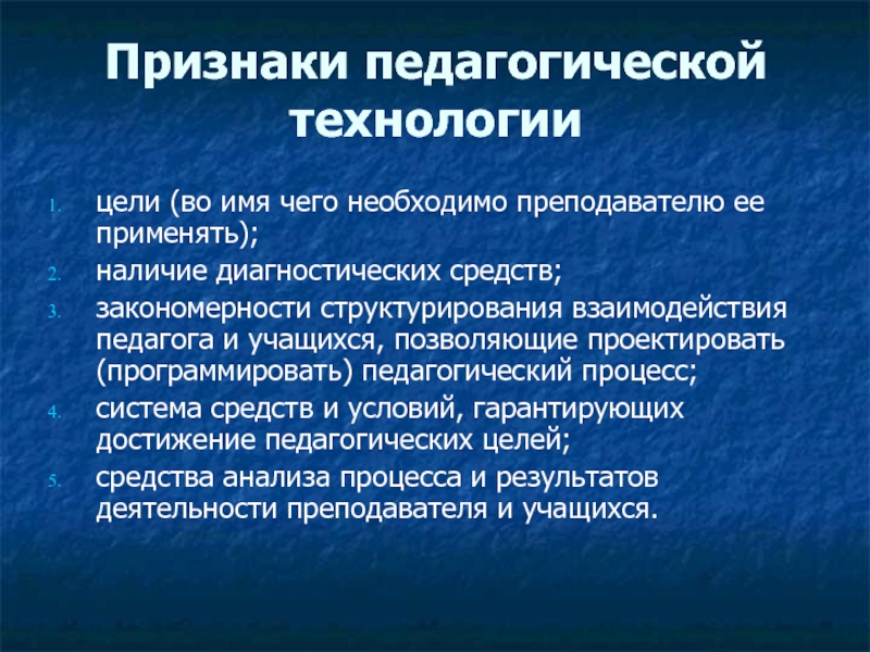 Наличие применяться. Признаки педагогической технологии. Признаки образовательных технологий. Признаки педагогической деятельности. Признаки педтехнологии.