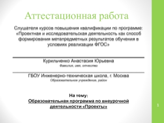 Аттестационная работа. Образовательная программа по внеурочной деятельности Проекты