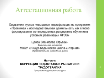 Аттестационная работа. Коррекция недостатков развития и трудотерапия. Программа коррекционного курса