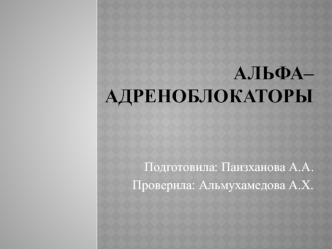 Альфа–адреноблокаторы