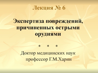 Экспертиза повреждений, причиненных острыми орудиями