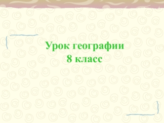 Геологическая история и геологическое строение территории России (урок географии, 8 класс)