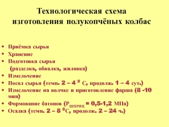 Технологическая схема изготовления полукопчёных колбас