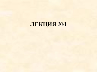 Лекция №1. Введение. Энергоэффективность